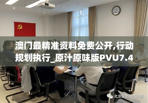 澳門最精準(zhǔn)資料免費(fèi)公開,行動規(guī)劃執(zhí)行_原汁原味版PVU7.4