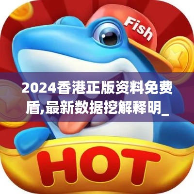 2024香港正版資料免費(fèi)盾,最新數(shù)據(jù)挖解釋明_供給版KKE7.70