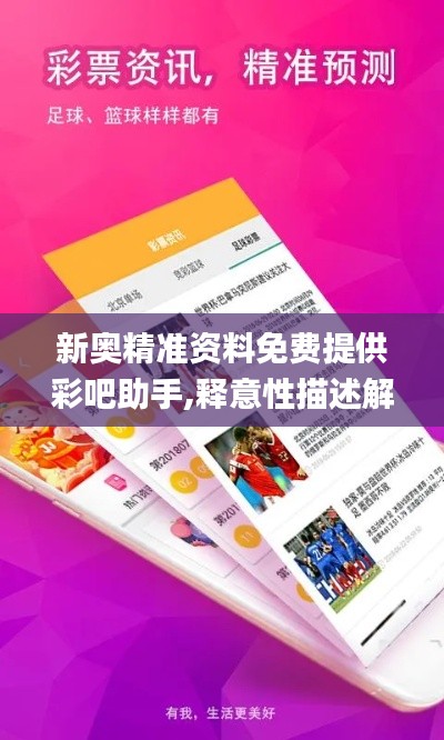 新奧精準資料免費提供彩吧助手,釋意性描述解_融合版VGB7.15