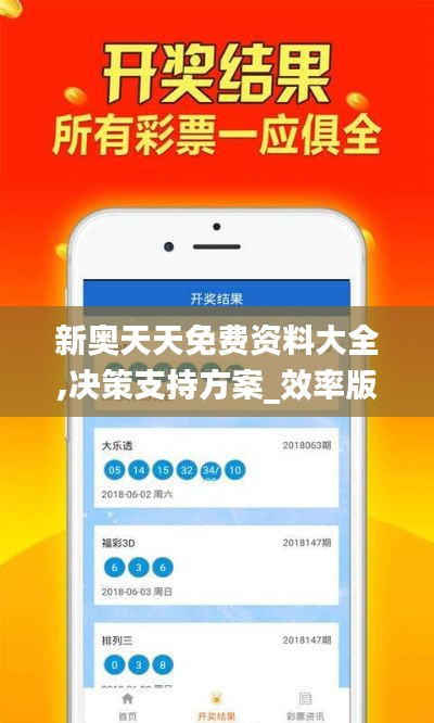 新奧天天免費(fèi)資料大全,決策支持方案_效率版XGD7.62