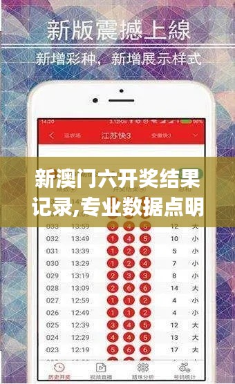 新澳門六開獎結果記錄,專業(yè)數(shù)據(jù)點明方法_多功能版YVG7.42