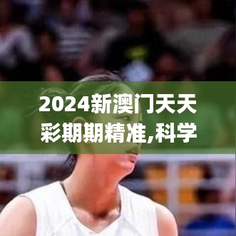2024新澳門天天彩期期精準(zhǔn),科學(xué)解釋分析_線上版TAN7.95