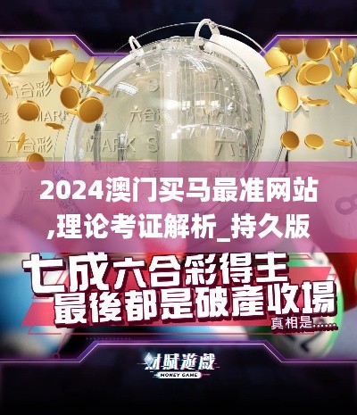 2024澳門買馬最準(zhǔn)網(wǎng)站,理論考證解析_持久版ADE7.21