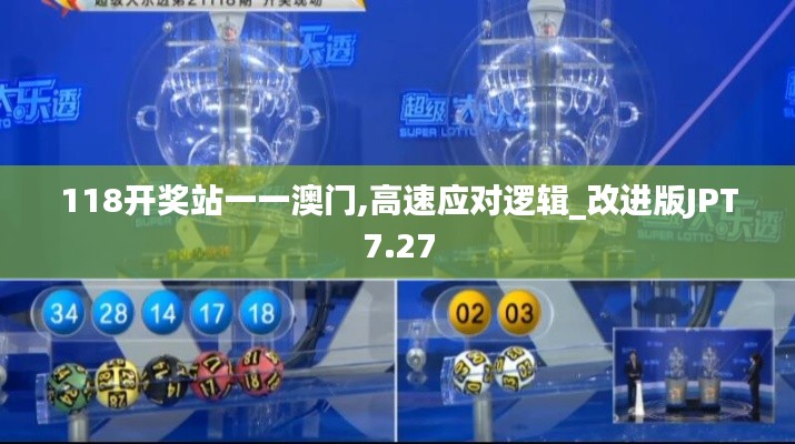 118開(kāi)獎(jiǎng)?wù)疽灰话拈T(mén),高速應(yīng)對(duì)邏輯_改進(jìn)版JPT7.27