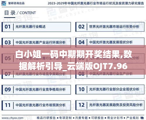 白小姐一碼中期期開獎結(jié)果,數(shù)據(jù)解析引導(dǎo)_云端版OJT7.96