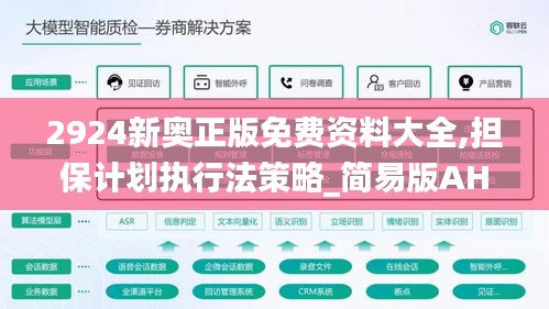 2924新奧正版免費(fèi)資料大全,擔(dān)保計(jì)劃執(zhí)行法策略_簡易版AHP7.41