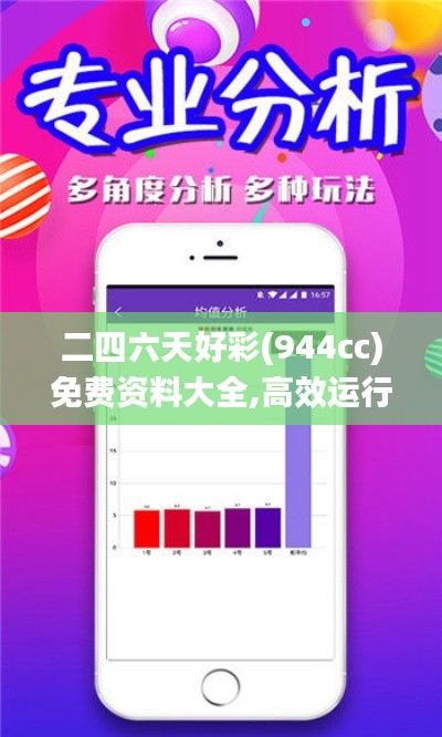 二四六天好彩(944cc)免費資料大全,高效運行支持_未來版KND7.86
