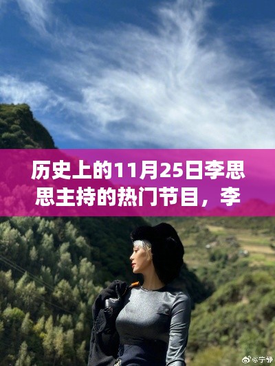 李思思主持的自然之旅，探尋歷史美景，尋找內心寧靜的旅程