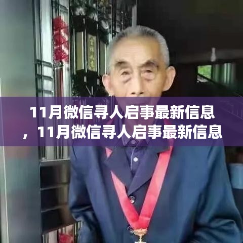 微信尋人啟事最新信息產(chǎn)品評(píng)測(cè)介紹，揭秘最新尋人啟事功能及效果分析