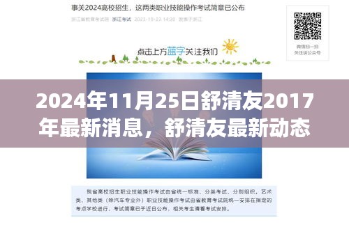 舒清友最新動態(tài)概覽，聚焦三大要點解讀其最新消息與觀點（2024年11月25日）