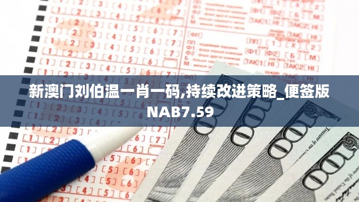 新澳門(mén)劉伯溫一肖一碼,持續(xù)改進(jìn)策略_便簽版NAB7.59