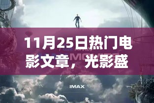 光影盛宴揭秘，探尋熱門電影魅力世界——11月25日電影文章綜述