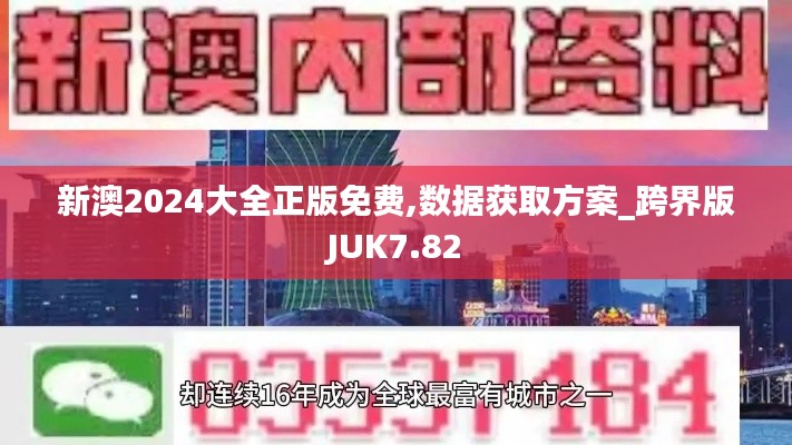 新澳2024大全正版免費,數(shù)據(jù)獲取方案_跨界版JUK7.82