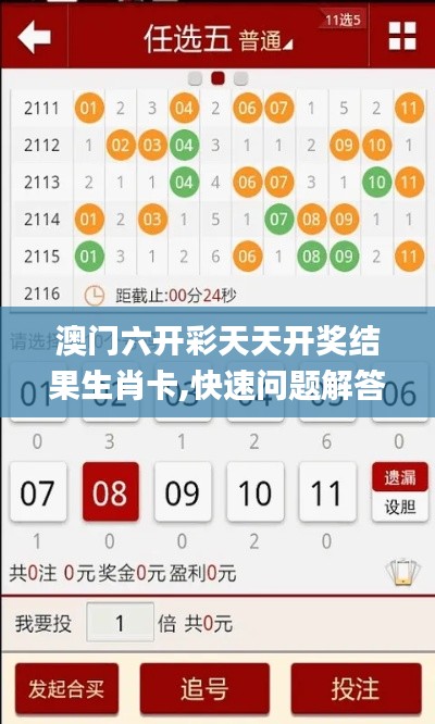 澳門六開(kāi)彩天天開(kāi)獎(jiǎng)結(jié)果生肖卡,快速問(wèn)題解答_快捷版JRV7.47