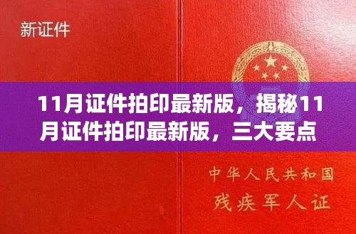 揭秘11月證件拍印最新版，三大要點(diǎn)解讀與更新速遞
