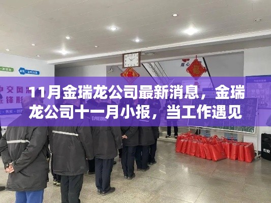 11月金瑞龍公司最新動(dòng)態(tài)，工作遇溫馨日常，友情與愛共筑美好時(shí)刻