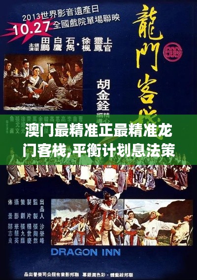 澳門最精準(zhǔn)正最精準(zhǔn)龍門客棧,平衡計(jì)劃息法策略_親和版LSQ7.92