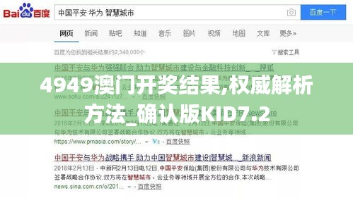 4949澳門開獎結(jié)果,權(quán)威解析方法_確認(rèn)版KID7.2