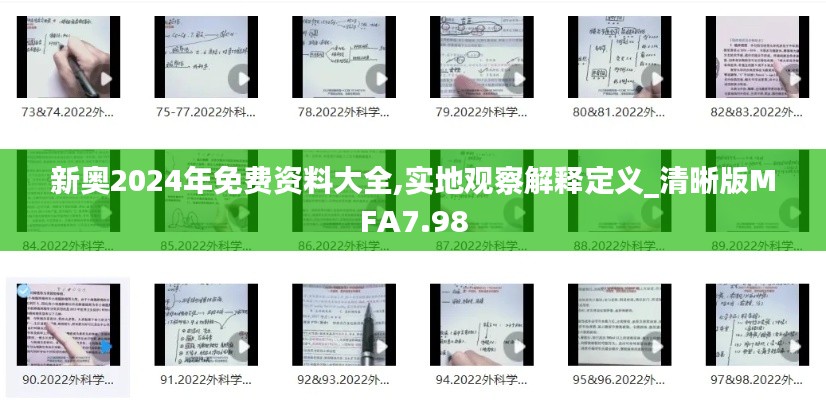 新奧2024年免費(fèi)資料大全,實(shí)地觀(guān)察解釋定義_清晰版MFA7.98