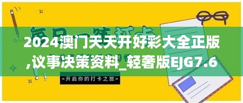 2024澳門天天開好彩大全正版,議事決策資料_輕奢版EJG7.62