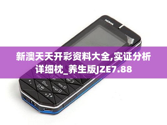 新澳天天開(kāi)彩資料大全,實(shí)證分析詳細(xì)枕_養(yǎng)生版JZE7.88