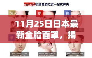 日本最新全臉面罩揭秘，科技美容的新里程碑