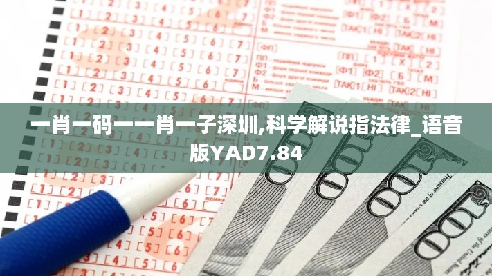 一肖一碼一一肖一子深圳,科學(xué)解說(shuō)指法律_語(yǔ)音版YAD7.84