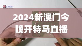2024新澳門今晚開特馬直播,全面設(shè)計(jì)實(shí)施_美學(xué)版MPO7.85