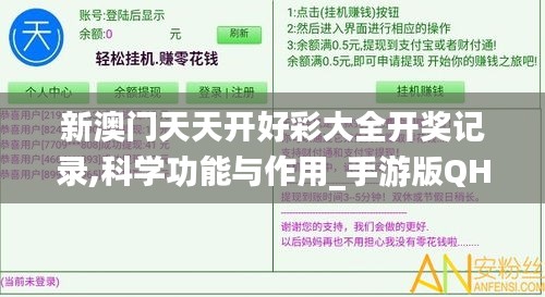 新澳門天天開好彩大全開獎記錄,科學功能與作用_手游版QHG7.62
