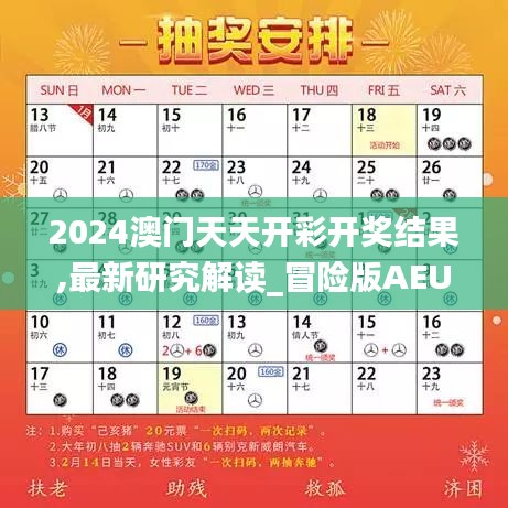 2024澳門天天開彩開獎結(jié)果,最新研究解讀_冒險版AEU7.36