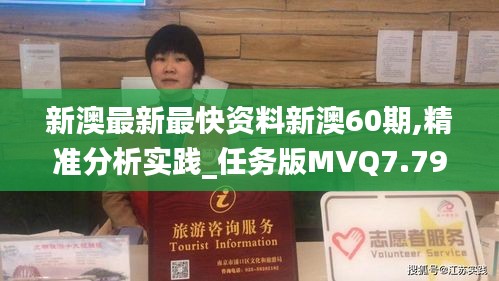 新澳最新最快資料新澳60期,精準(zhǔn)分析實(shí)踐_任務(wù)版MVQ7.79