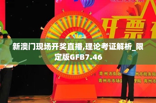 新澳門現(xiàn)場開獎直播,理論考證解析_限定版GFB7.46