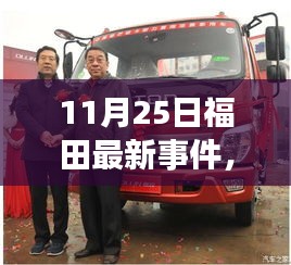 福田新紀(jì)元揭秘，科技革新引領(lǐng)高科技產(chǎn)品魅力閃耀登場