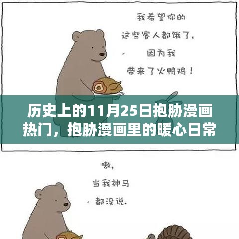 歷史上的抱脅漫畫熱潮，暖心日常與特別回憶的11月25日