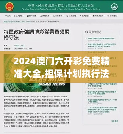 2024澳門(mén)六開(kāi)彩免費(fèi)精準(zhǔn)大全,擔(dān)保計(jì)劃執(zhí)行法策略_寓言版PWY7.83
