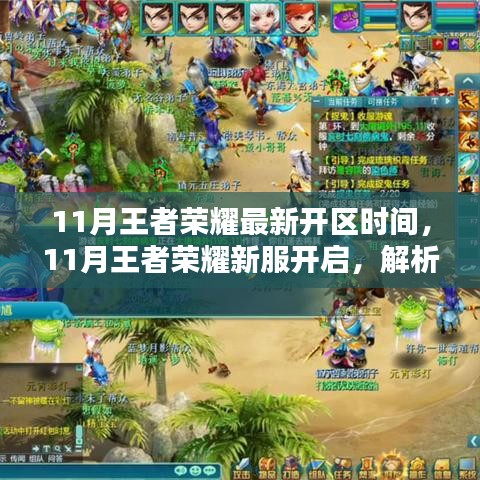 11月王者榮耀新服開啟時(shí)間及面臨的挑戰(zhàn)解析