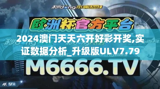 2024澳門天天六開好彩開獎(jiǎng),實(shí)證數(shù)據(jù)分析_升級版ULV7.79