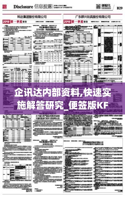 企訊達(dá)內(nèi)部資料,快速實(shí)施解答研究_便簽版KFV7.68