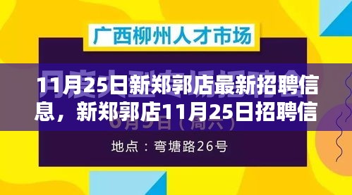 新鄭郭店11月25日招聘信息匯總，背景、影響與時代地位深度解析