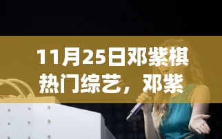鄧紫棋帶你探秘隱藏版特色小店，神秘樂(lè)園之旅在11月25日開啟
