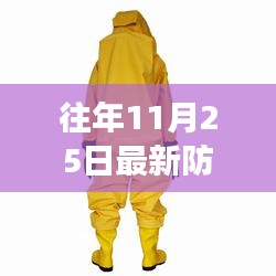 往年11月25日最新防護服技術(shù)革新及趨勢展望