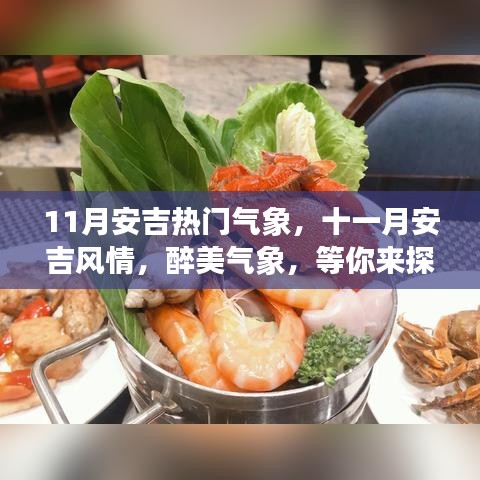 十一月安吉醉美氣象探秘，風(fēng)情萬種等你來體驗(yàn)！