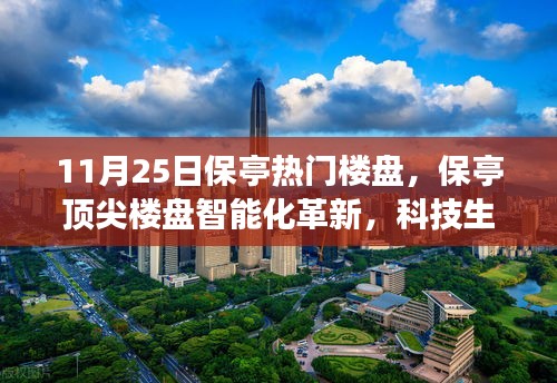 11月25日保亭熱門(mén)樓盤(pán)，保亭頂尖樓盤(pán)智能化革新，科技生活觸手可及——11月25日矚目科技樓盤(pán)探秘之旅