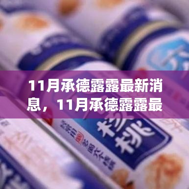 探尋承德露露品牌發(fā)展新動向，最新消息一覽