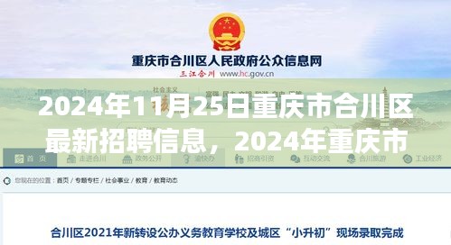 重慶市合川區(qū)最新招聘信息，與自然共舞，啟程心靈之旅（2024年11月25日）