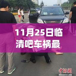 臨清吧車禍背后的暖心故事，友誼的力量與日常溫馨瞬間（最新消息）