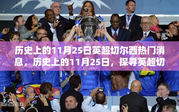 歷史上的11月25日，探尋英超切爾西的輝煌瞬間與熱門消息回顧