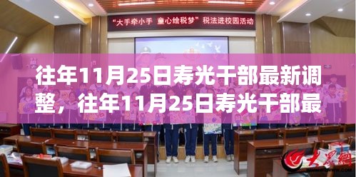 往年11月25日壽光干部最新調(diào)整，成效與深遠影響解析