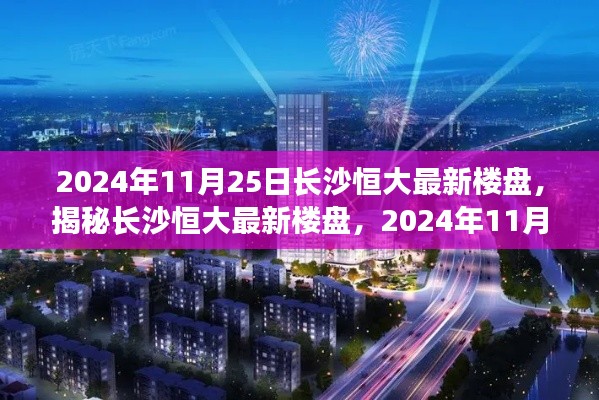 揭秘長沙恒大最新樓盤，2024年矚目焦點，一窺長沙恒大最新樓盤動態(tài)