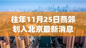 燕郊劃入北京最新動態(tài)，綠色旅行啟示錄與融入北京新篇章（11月25日）